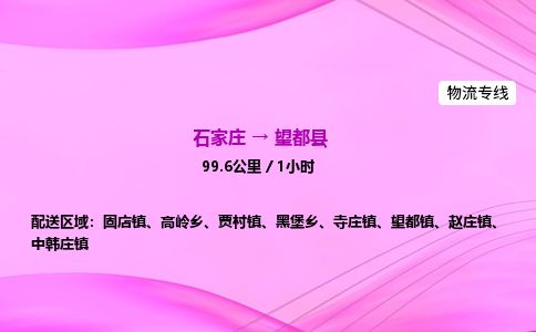 石家庄到望都县物流公司-货运专线2026省市县<高效准时> 石家庄到望都县物流公司-货运专线2026省市县<高效准时>