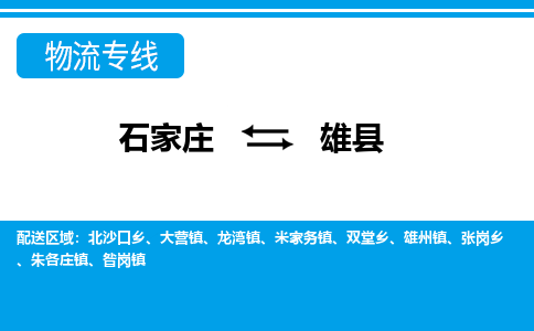 石家庄到雄县物流公司-货运专线2026省市县<高效准时> 石家庄到雄县物流公司-货运专线2026省市县<高效准时>