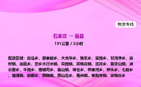 石家庄到易县物流公司-货运专线2026省市县<高效准时> 石家庄到易县物流公司-货运专线2026省市县<高效准时>