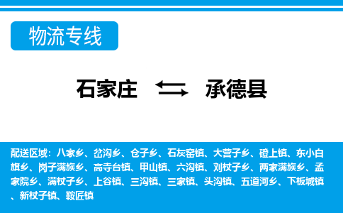 石家庄到承德县物流公司-货运专线2026省市县<高效准时> 石家庄到承德县物流公司-货运专线2026省市县<高效准时>