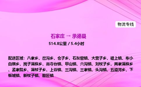 石家庄到承德县物流公司-货运专线2026省市县<高效准时> 石家庄到承德县物流公司-货运专线2026省市县<高效准时>