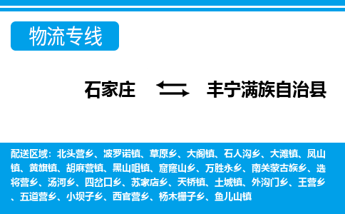 石家庄到丰宁县物流公司-货运专线2026省市县<高效准时>