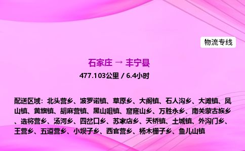 石家庄到丰宁县物流公司-货运专线2026省市县<高效准时>