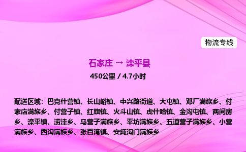 石家庄到滦平县物流公司-货运专线2026省市县<高效准时> 石家庄到滦平县物流公司-货运专线2026省市县<高效准时>