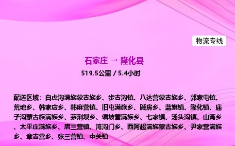 石家庄到隆化县物流公司-货运专线2026省市县<高效准时> 石家庄到隆化县物流公司-货运专线2026省市县<高效准时>