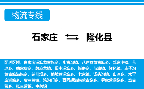 石家庄到隆化县物流公司-货运专线2026省市县<高效准时> 石家庄到隆化县物流公司-货运专线2026省市县<高效准时>