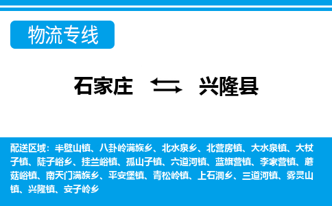 石家庄到兴隆县物流公司-货运专线2026省市县<高效准时> 石家庄到兴隆县物流公司-货运专线2026省市县<高效准时>