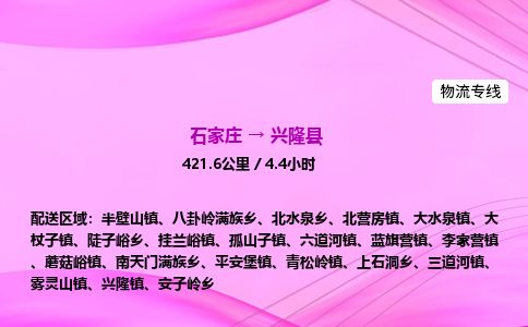 石家庄到兴隆县物流公司-货运专线2026省市县<高效准时> 石家庄到兴隆县物流公司-货运专线2026省市县<高效准时>