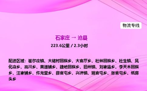 石家庄到沧县物流公司-货运专线2026省市县<高效准时> 石家庄到沧县物流公司-货运专线2026省市县<高效准时>