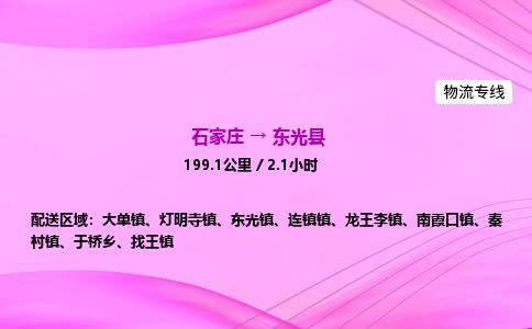 石家庄到东光县物流公司-货运专线2026省市县<高效准时> 石家庄到东光县物流公司-货运专线2026省市县<高效准时>