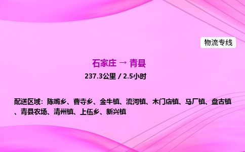 石家庄到青县物流公司-货运专线2026省市县<高效准时> 石家庄到青县物流公司-货运专线2026省市县<高效准时>