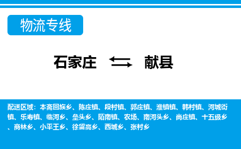 石家庄到献县物流公司-货运专线2026省市县<高效准时> 石家庄到献县物流公司-货运专线2026省市县<高效准时>