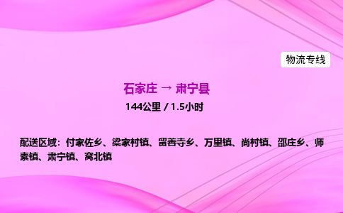 石家庄到肃宁县物流公司-货运专线2026省市县<高效准时> 石家庄到肃宁县物流公司-货运专线2026省市县<高效准时>