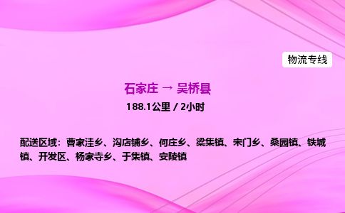 石家庄到吴桥县物流公司-货运专线2026省市县<高效准时> 石家庄到吴桥县物流公司-货运专线2026省市县<高效准时>
