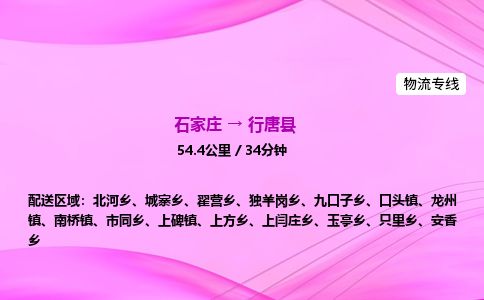 石家庄到行唐县物流公司-货运专线2026省市县<高效准时> 石家庄到行唐县物流公司-货运专线2026省市县<高效准时>