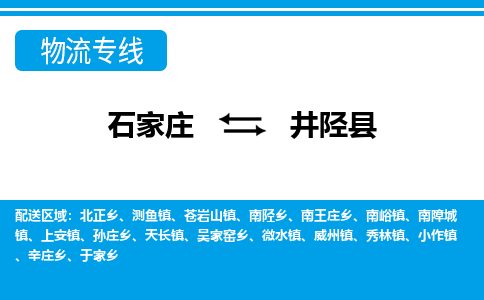 石家庄到井陉县物流公司-货运专线2026省市县<高效准时> 石家庄到井陉县物流公司-货运专线2026省市县<高效准时>