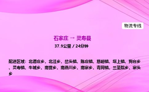 石家庄到灵寿县物流公司-货运专线2026省市县<高效准时> 石家庄到灵寿县物流公司-货运专线2026省市县<高效准时>