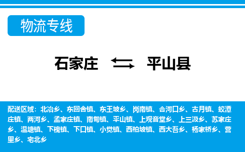 石家庄到平山县物流公司-货运专线2026省市县<高效准时> 石家庄到平山县物流公司-货运专线2026省市县<高效准时>