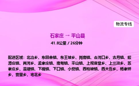 石家庄到平山县物流公司-货运专线2026省市县<高效准时> 石家庄到平山县物流公司-货运专线2026省市县<高效准时>