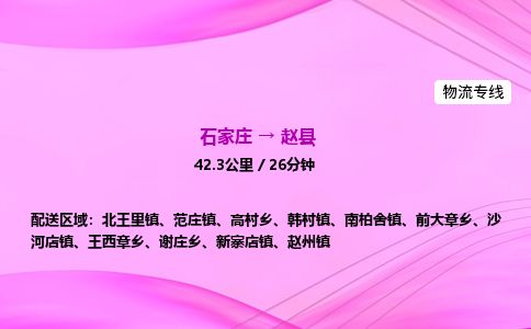 石家庄到赵县物流公司-货运专线2026省市县<高效准时> 石家庄到赵县物流公司-货运专线2026省市县<高效准时>
