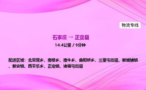 石家庄到正定县物流公司-货运专线2026省市县<高效准时> 石家庄到正定县物流公司-货运专线2026省市县<高效准时>
