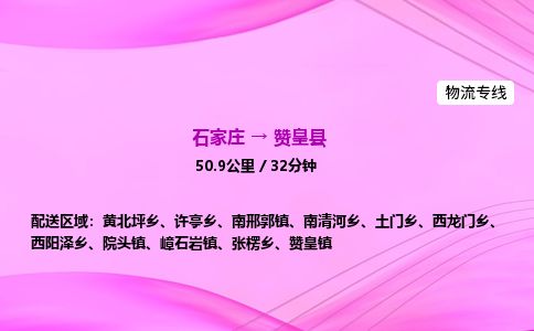 石家庄到赞皇县物流公司-货运专线2026省市县<高效准时> 石家庄到赞皇县物流公司-货运专线2026省市县<高效准时>
