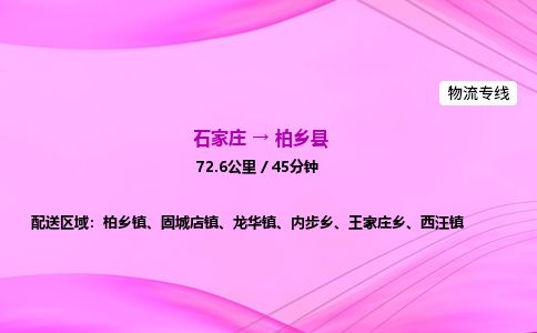 石家庄到柏乡县物流公司-货运专线2026省市县<高效准时> 石家庄到柏乡县物流公司-货运专线2026省市县<高效准时>