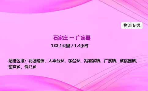 石家庄到广宗县物流公司-货运专线2026省市县<高效准时> 石家庄到广宗县物流公司-货运专线2026省市县<高效准时>