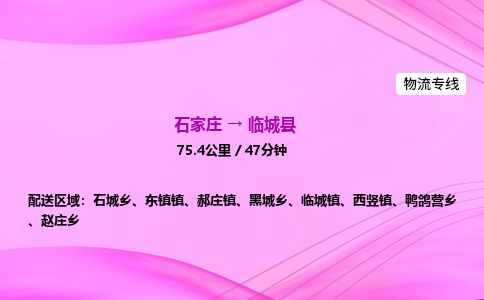 石家庄到临城县物流公司-货运专线2026省市县<高效准时> 石家庄到临城县物流公司-货运专线2026省市县<高效准时>