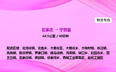 石家庄到宁晋县物流公司-货运专线2026省市县<高效准时> 石家庄到宁晋县物流公司-货运专线2026省市县<高效准时>