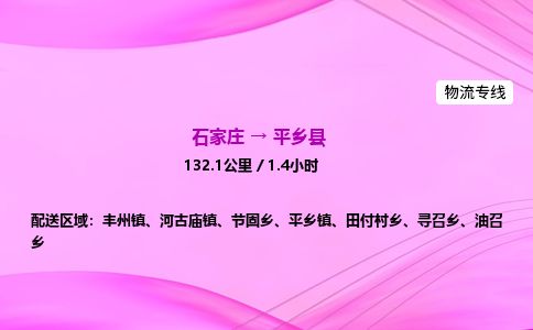石家庄到平乡县物流公司-货运专线2026省市县<高效准时> 石家庄到平乡县物流公司-货运专线2026省市县<高效准时>