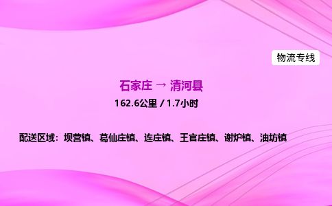 石家庄到清河县物流公司-货运专线2026省市县<高效准时> 石家庄到清河县物流公司-货运专线2026省市县<高效准时>