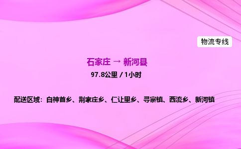 石家庄到新河县物流公司-货运专线2026省市县<高效准时> 石家庄到新河县物流公司-货运专线2026省市县<高效准时>