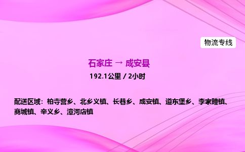 石家庄到成安县物流公司-货运专线2026省市县<高效准时> 石家庄到成安县物流公司-货运专线2026省市县<高效准时>