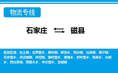 石家庄到磁县物流公司-货运专线2026省市县<高效准时> 石家庄到磁县物流公司-货运专线2026省市县<高效准时>