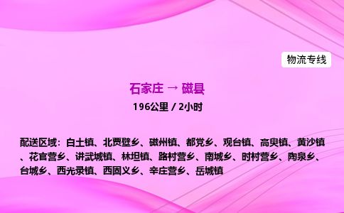 石家庄到磁县物流公司-货运专线2026省市县<高效准时> 石家庄到磁县物流公司-货运专线2026省市县<高效准时>