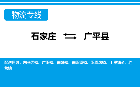 石家庄到广平县物流公司-货运专线2026省市县<高效准时> 石家庄到广平县物流公司-货运专线2026省市县<高效准时>