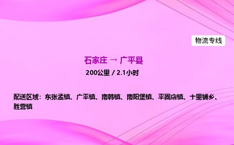 石家庄到广平县物流公司-货运专线2026省市县<高效准时> 石家庄到广平县物流公司-货运专线2026省市县<高效准时>