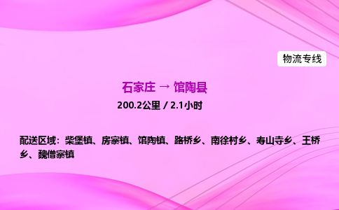 石家庄到馆陶县物流公司-货运专线2026省市县<高效准时> 石家庄到馆陶县物流公司-货运专线2026省市县<高效准时>