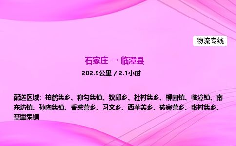 石家庄到临漳县物流公司-货运专线2026省市县<高效准时> 石家庄到临漳县物流公司-货运专线2026省市县<高效准时>