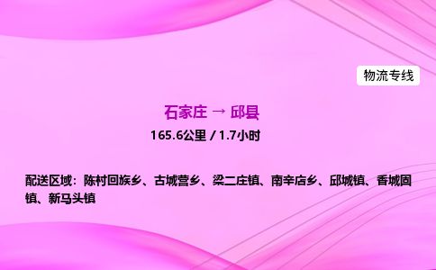 石家庄到邱县物流公司-货运专线2026省市县<高效准时> 石家庄到邱县物流公司-货运专线2026省市县<高效准时>