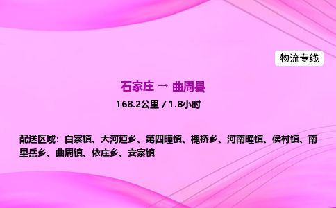 石家庄到曲周县物流公司-货运专线2026省市县<高效准时> 石家庄到曲周县物流公司-货运专线2026省市县<高效准时>
