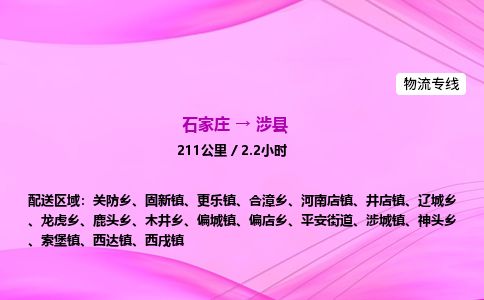 石家庄到涉县物流公司-货运专线2026省市县<高效准时> 石家庄到涉县物流公司-货运专线2026省市县<高效准时>