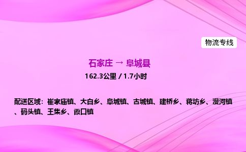 石家庄到阜城县物流公司-货运专线2026省市县<高效准时> 石家庄到阜城县物流公司-货运专线2026省市县<高效准时>