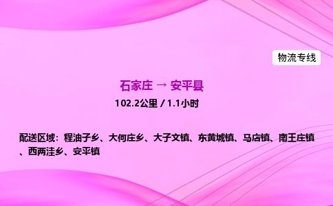 石家庄到安平县物流公司-货运专线2026省市县<高效准时> 石家庄到安平县物流公司-货运专线2026省市县<高效准时>