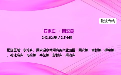 石家庄到固安县物流公司-货运专线2026省市县<高效准时> 石家庄到固安县物流公司-货运专线2026省市县<高效准时>