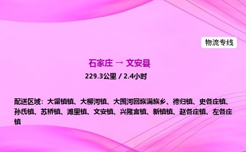 石家庄到文安县物流公司-货运专线2026省市县<高效准时> 石家庄到文安县物流公司-货运专线2026省市县<高效准时>