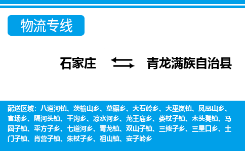 石家庄到青龙县物流公司-货运专线2026省市县<高效准时> 石家庄到青龙县物流公司-货运专线2026省市县<高效准时>