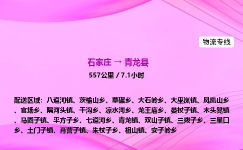 石家庄到青龙县物流公司-货运专线2026省市县<高效准时> 石家庄到青龙县物流公司-货运专线2026省市县<高效准时>