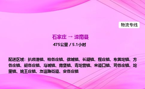 石家庄到滦南县物流公司-货运专线2026省市县<高效准时> 石家庄到滦南县物流公司-货运专线2026省市县<高效准时>